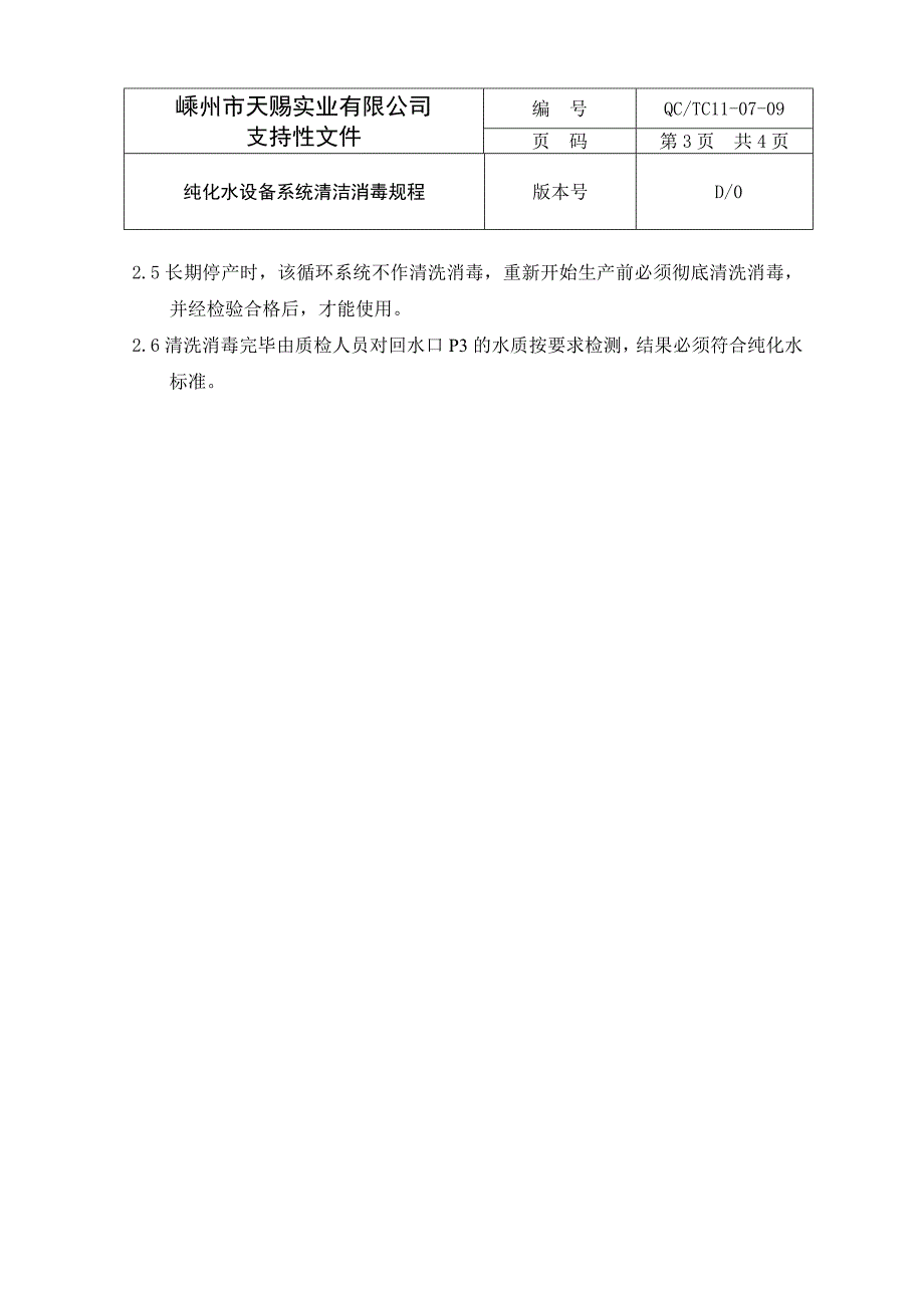 【2017年整理】9纯化水设备系统清洁消毒规程_第3页