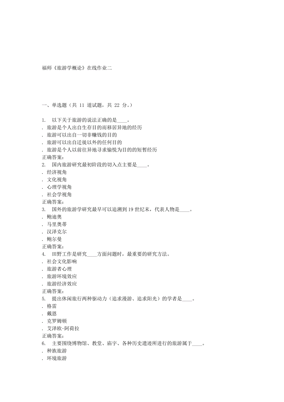 16春季福师《旅游学概论》在线作业二_第1页