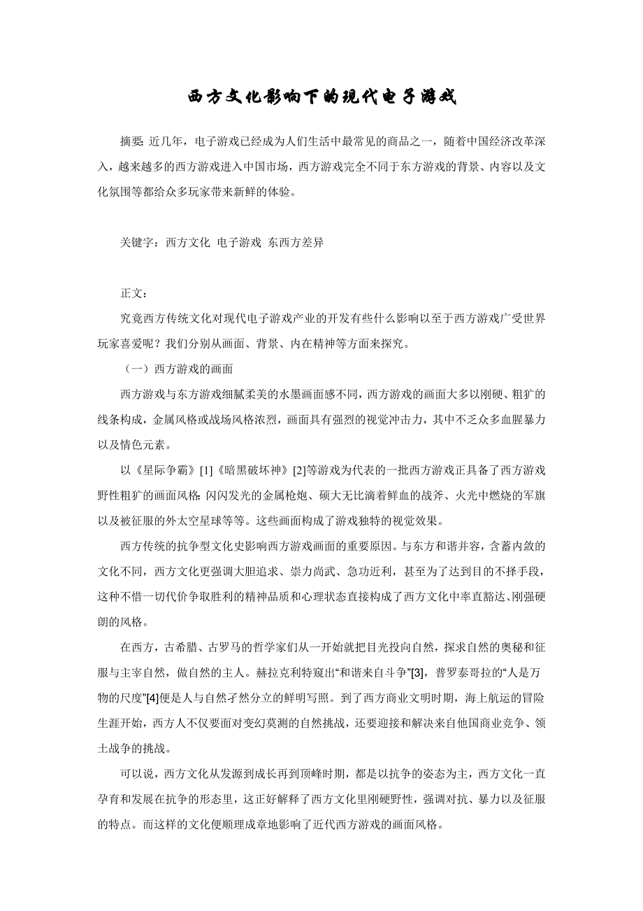 东西方文化影响下的电子游戏_第1页