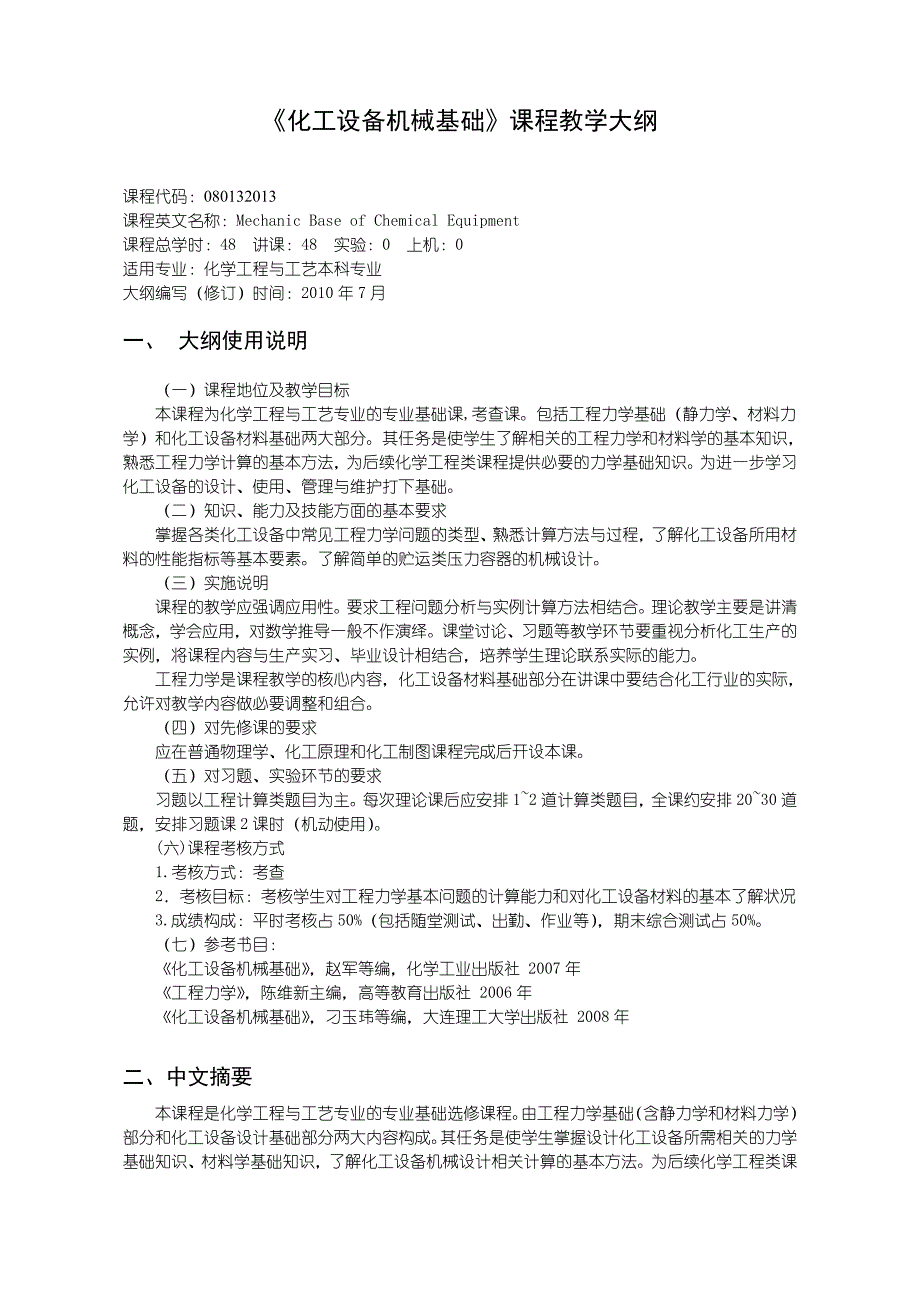 沈阳理工大学 化工设备机械基础教学大纲_第1页