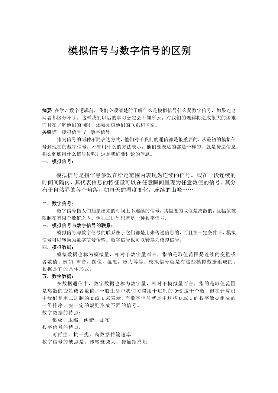 模拟信号与数字信号的区别_第1页