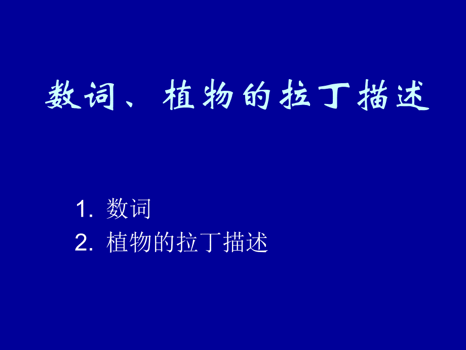 数词 植物拉丁描述_第1页