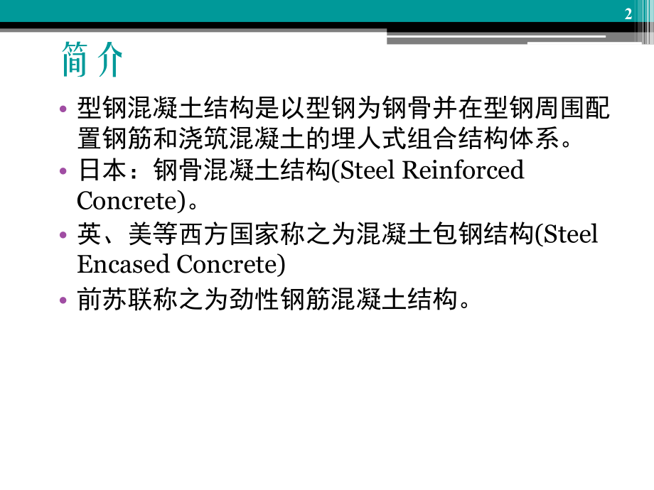 课件_型钢溷凝土组合结构10.20_第2页