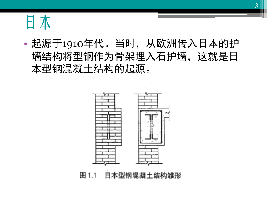 课件_型钢溷凝土组合结构10.20_第3页