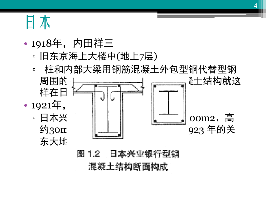 课件_型钢溷凝土组合结构10.20_第4页