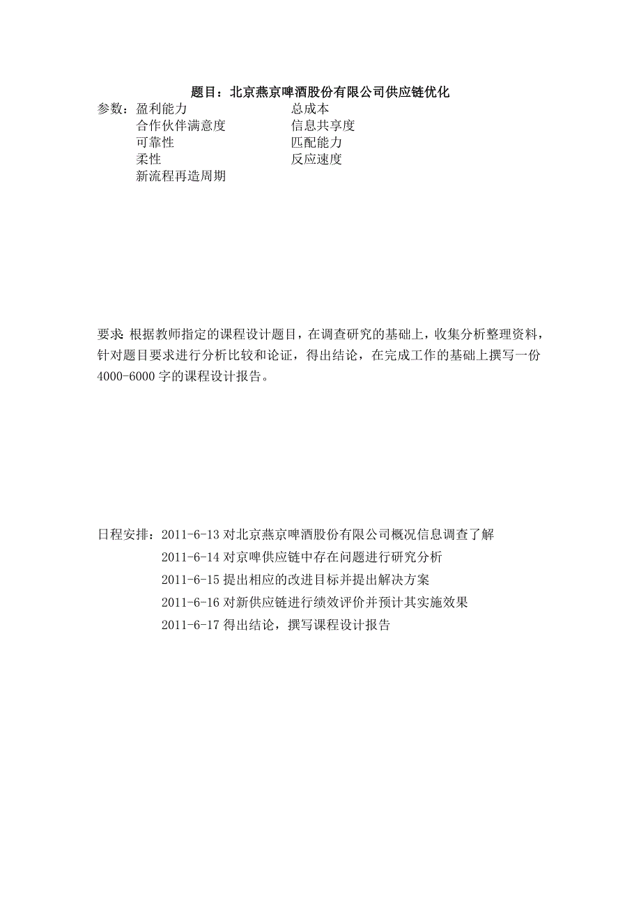 北京燕京啤酒股份有限公司供应链优化_第1页