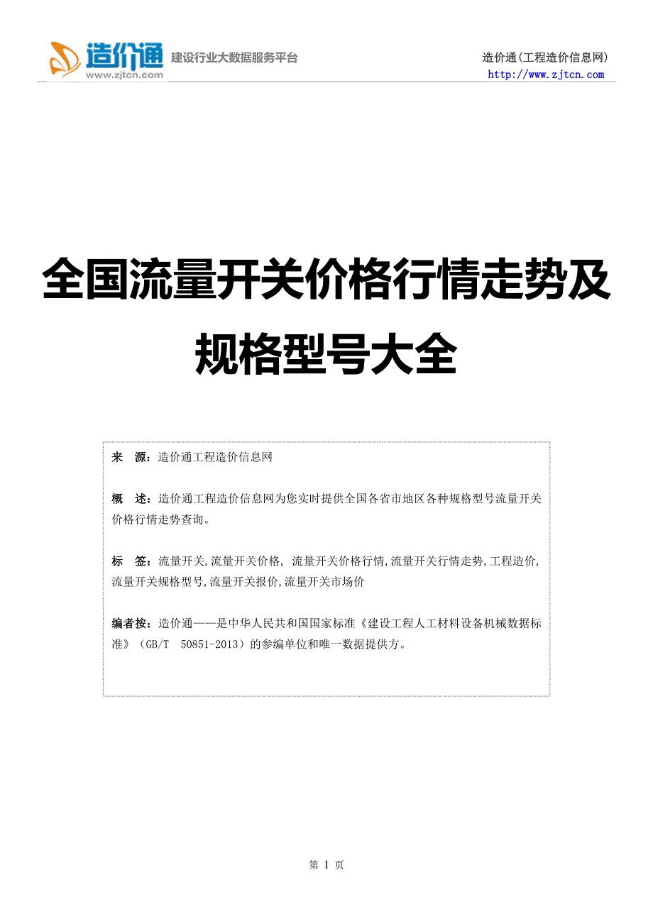 【流量开关】流量开关价格,行情走势,工程造价,规格型号大全_第1页