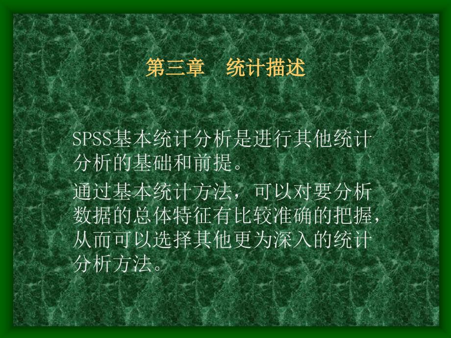Spss统计应用基础第三章N_第1页