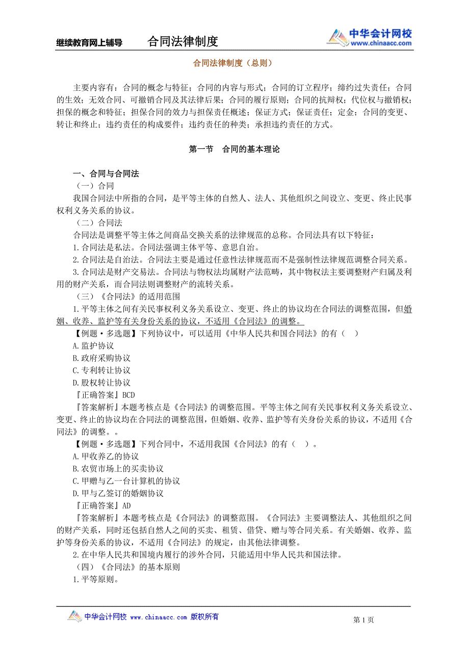 继续教育网上辅导合同法律制度_第1页