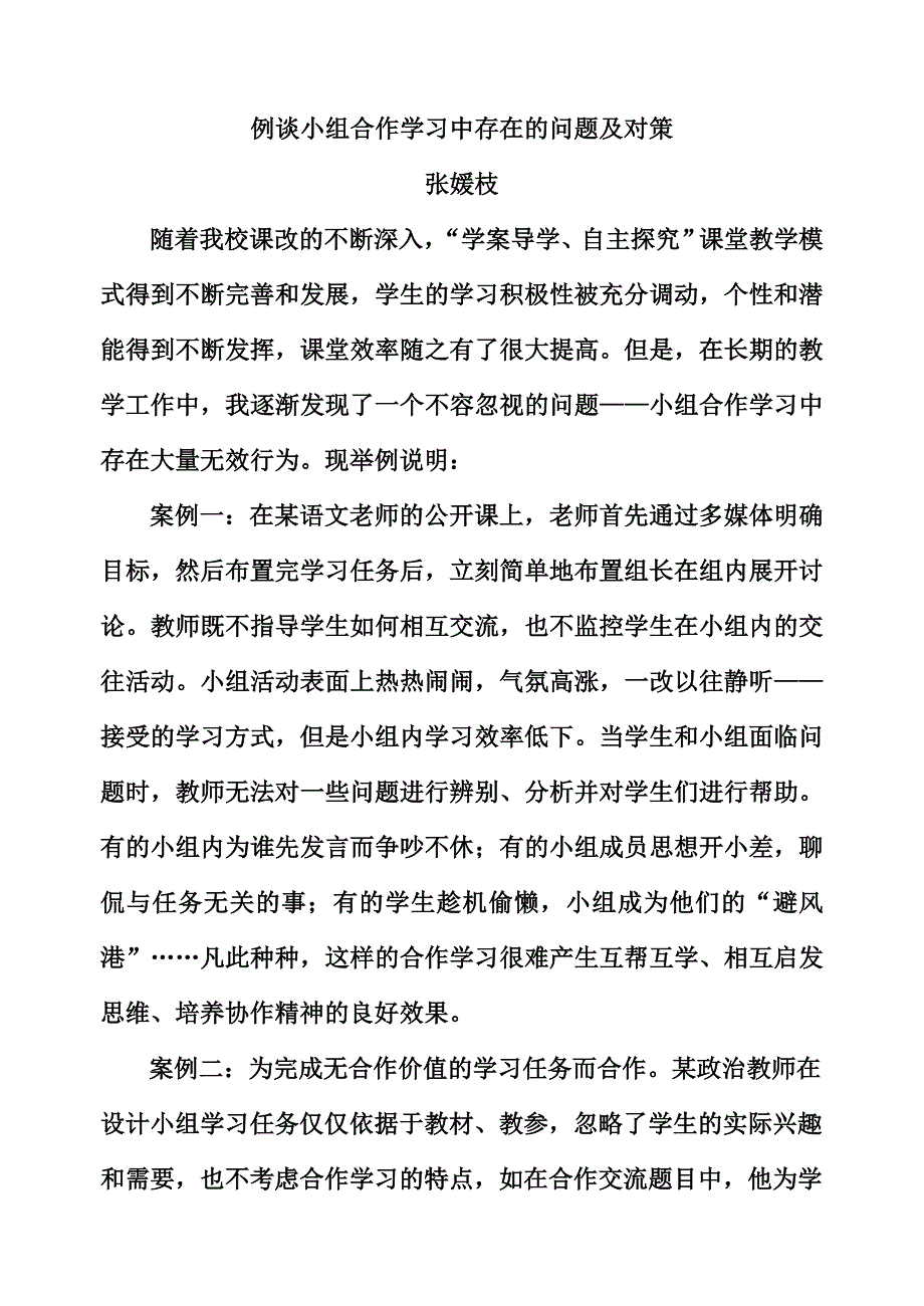 例谈小组合作学习中存在的问题及对策_第1页