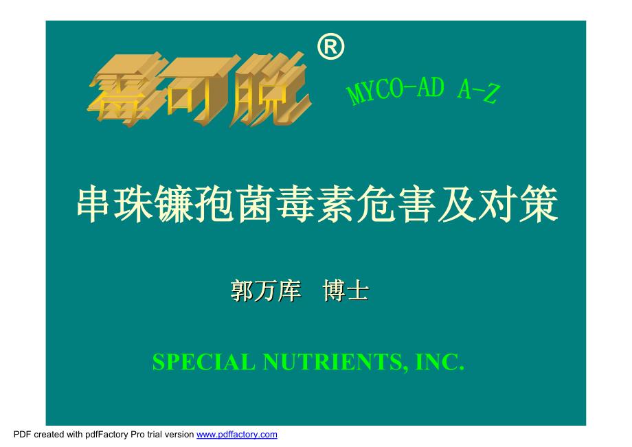串珠镰孢菌毒素危害及对策_第1页