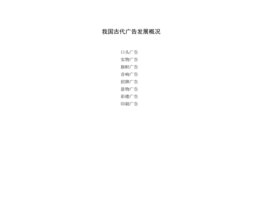 广告02我国广告发展概况_第2页