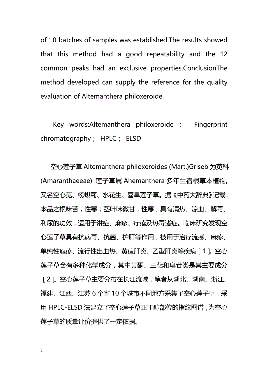 空心莲子草正丁醇部位高效液相色谱指纹图谱研究_第2页