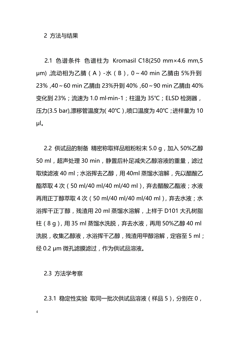 空心莲子草正丁醇部位高效液相色谱指纹图谱研究_第4页