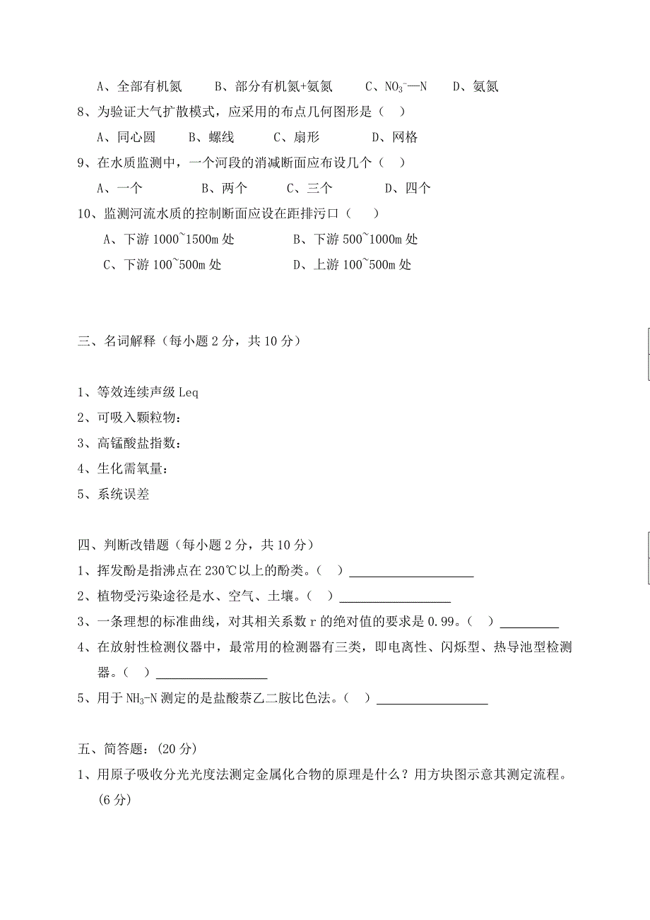 《环境分析与监测》考试试卷(G)_第2页