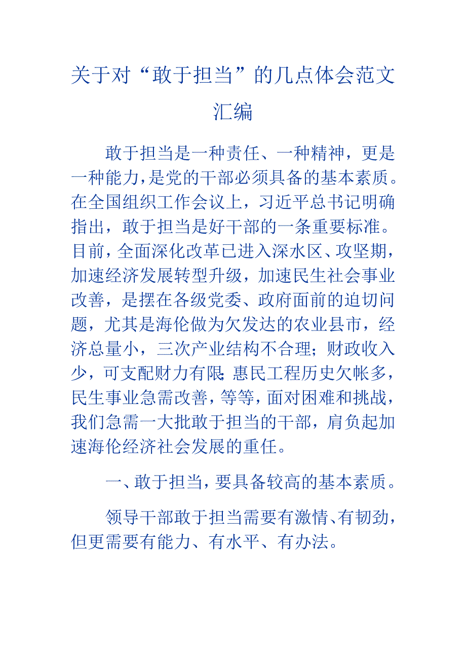 关于对“敢于担当”的几点体会范文汇编_第1页