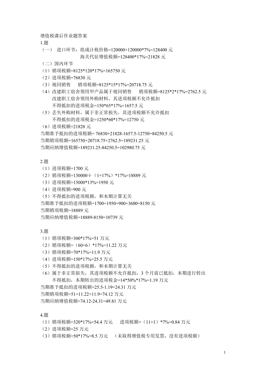 增值税课后作业题答案_第1页