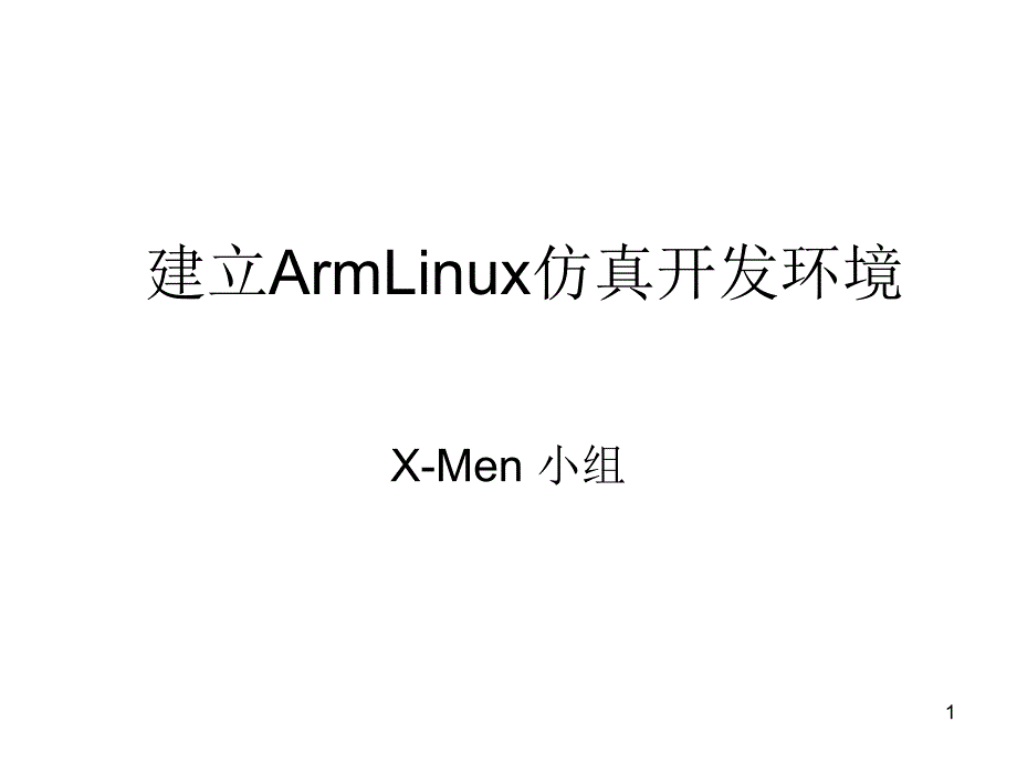 建立ArmLinux仿真开发环境_第1页