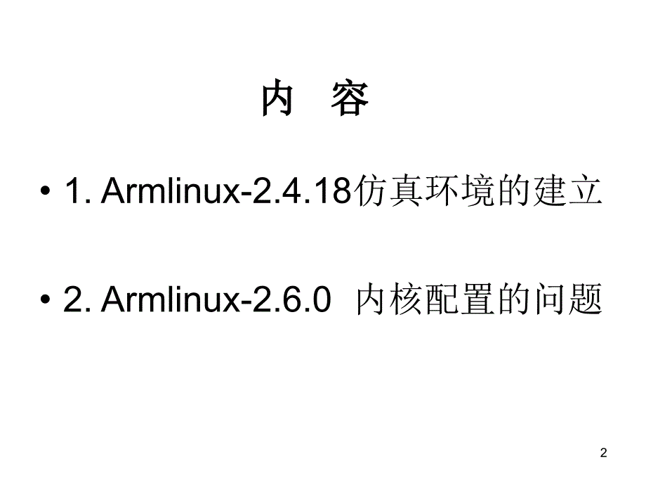 建立ArmLinux仿真开发环境_第2页