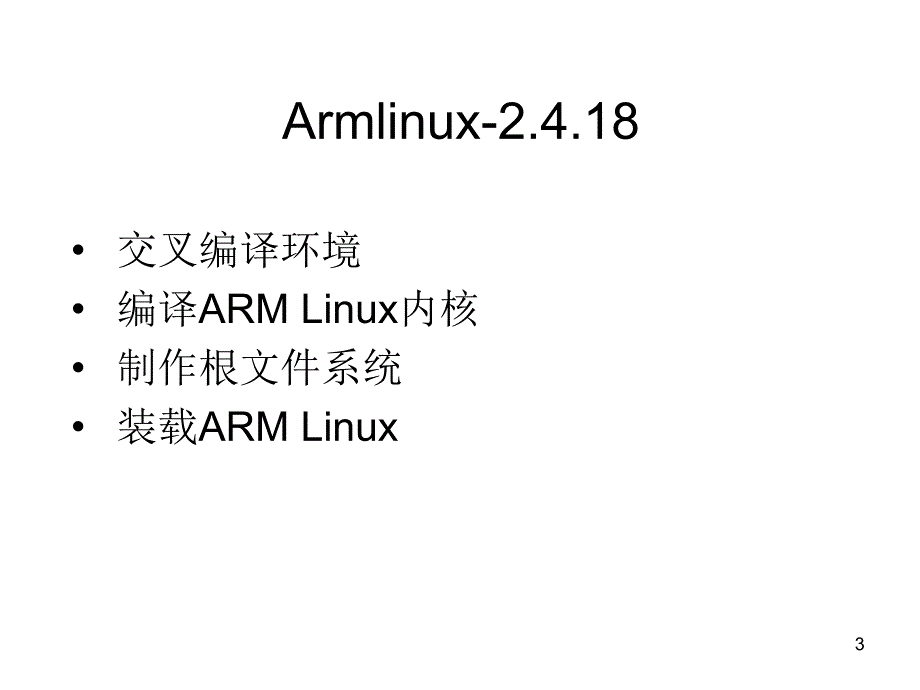 建立ArmLinux仿真开发环境_第3页