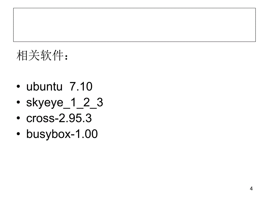 建立ArmLinux仿真开发环境_第4页