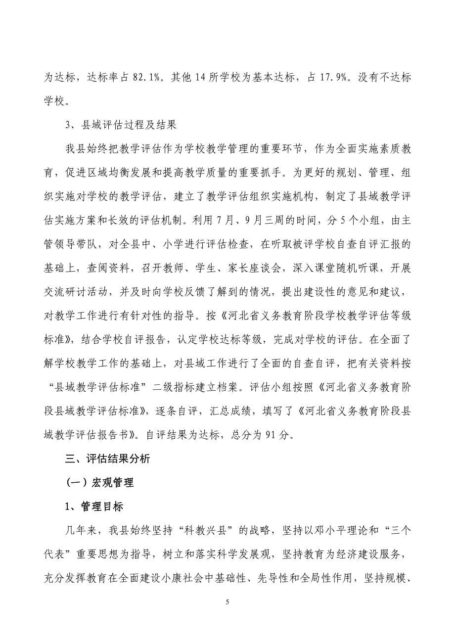 河北省义务教育阶段县域教学评估工作总结汇报_第5页