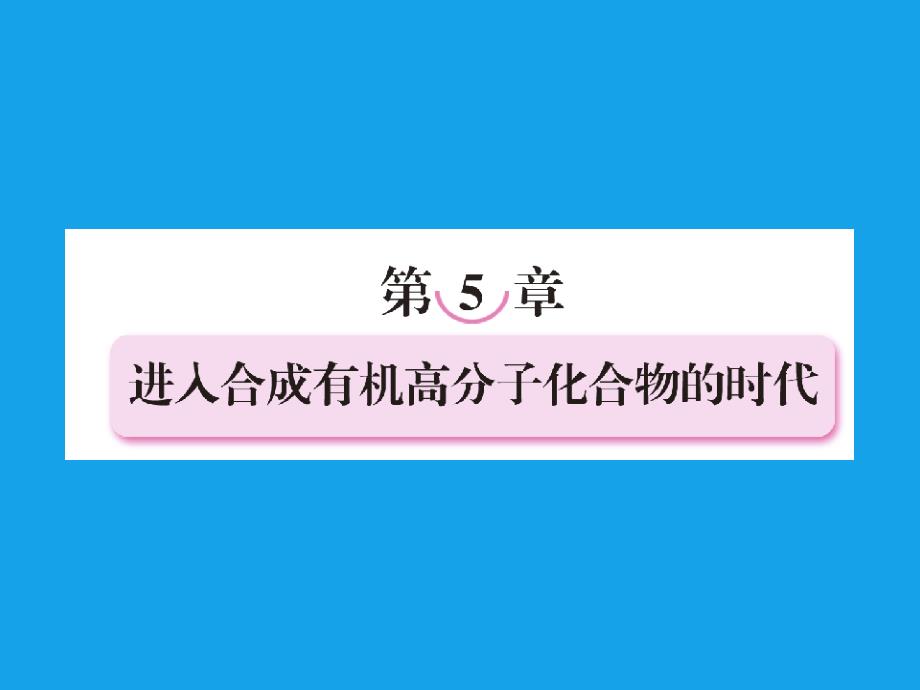 2013届高二化学课件：5-1合成高分子化合物的基本方法(选修5)_第1页