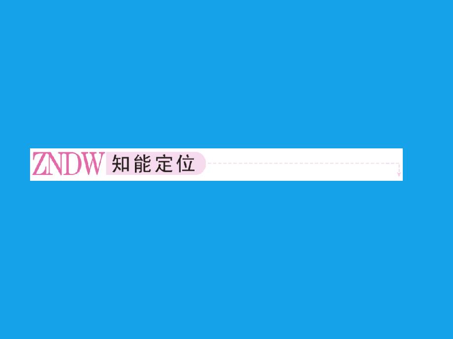 2013届高二化学课件：5-1合成高分子化合物的基本方法(选修5)_第3页