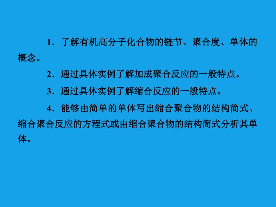 2013届高二化学课件：5-1合成高分子化合物的基本方法(选修5)_第4页