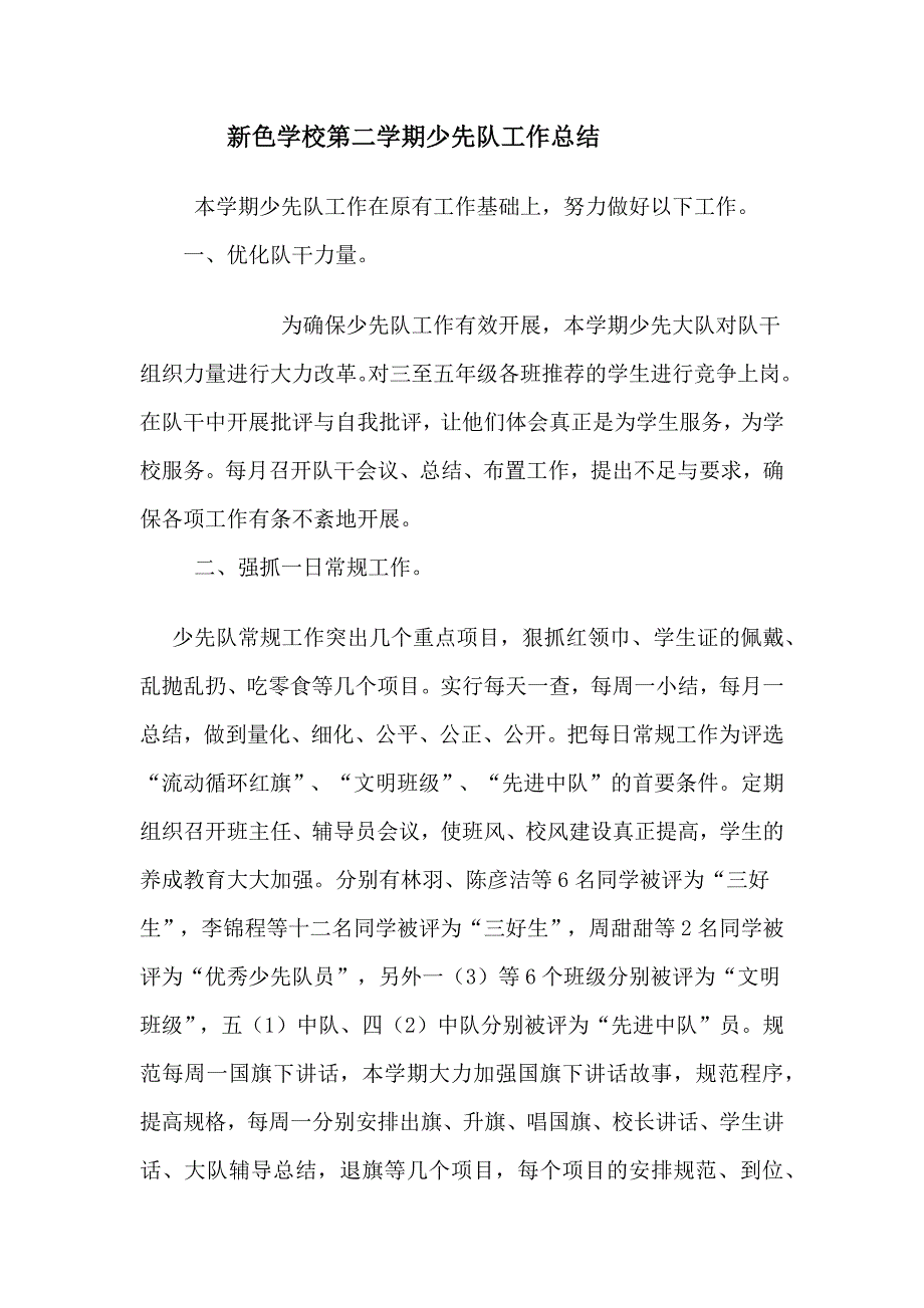 新色学校第二学期少先队工作总结_第1页