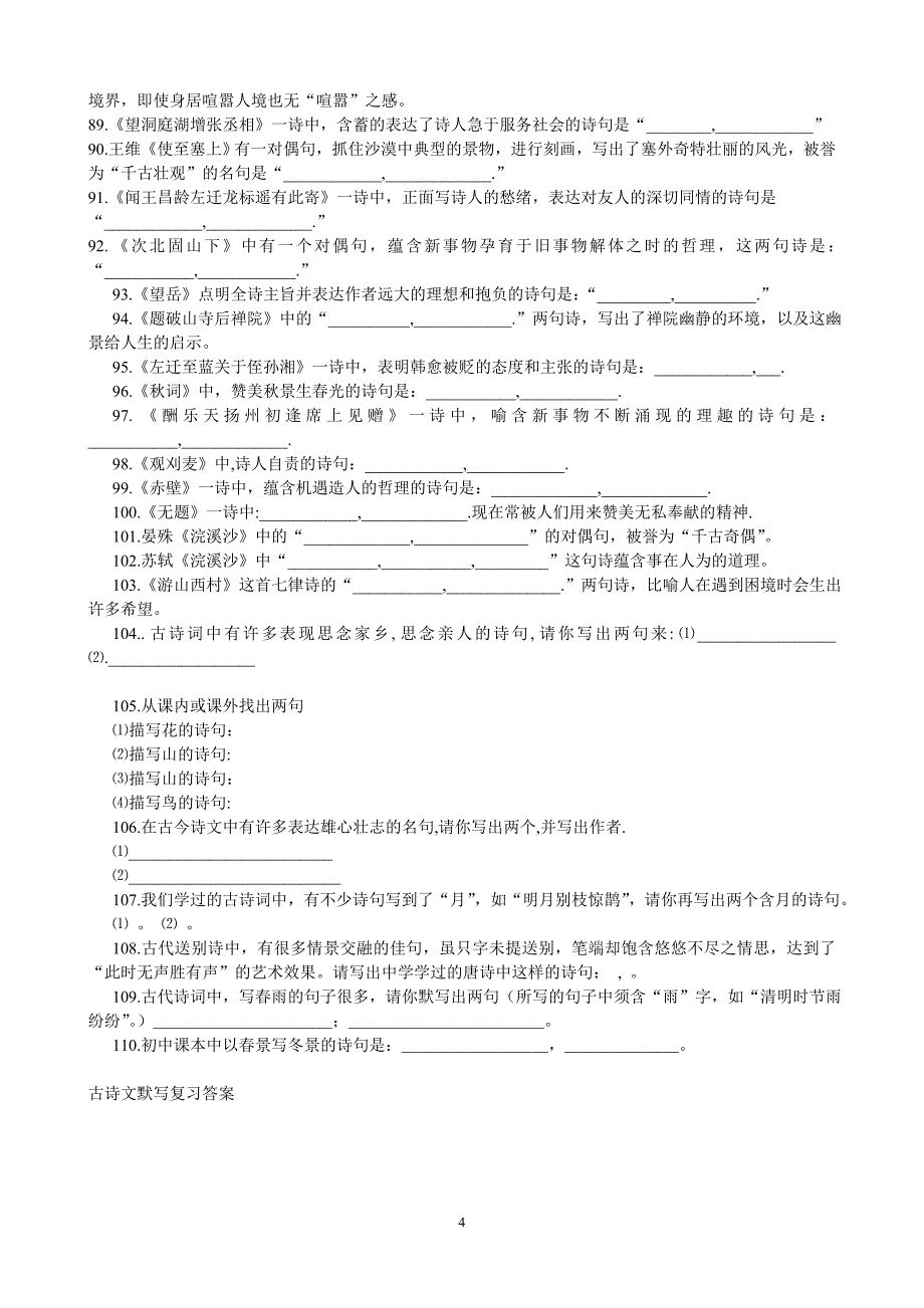 新版中考古诗文默写110题_第4页