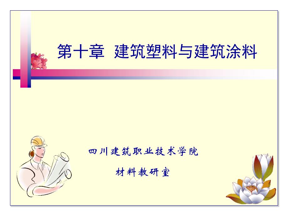 建筑材料第十章建筑塑料与建筑涂料_第1页