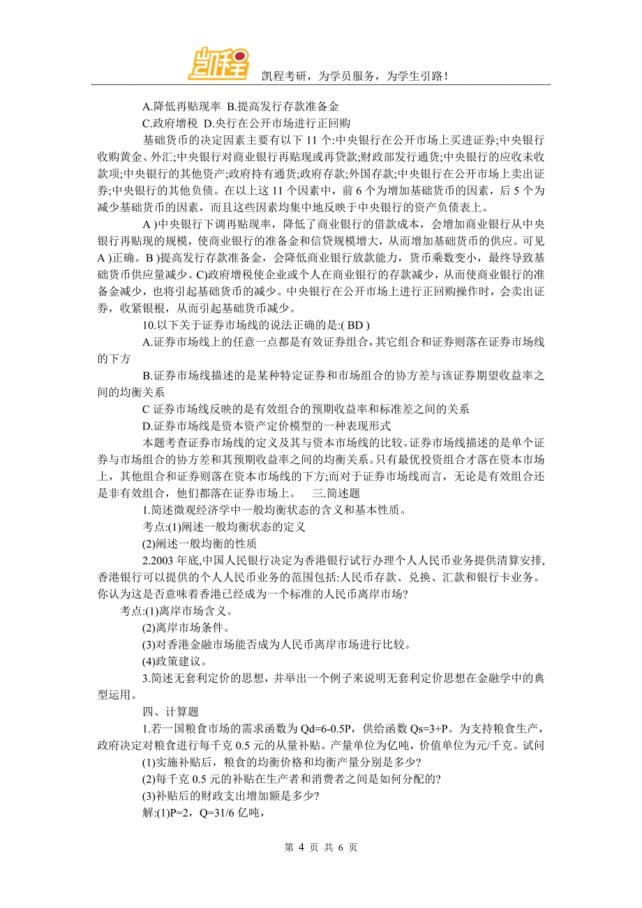 贸大金融专硕金融学基础考研试题及解析_第4页