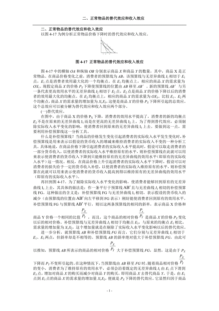 二、正常物品的替代效应和收入效应_第1页