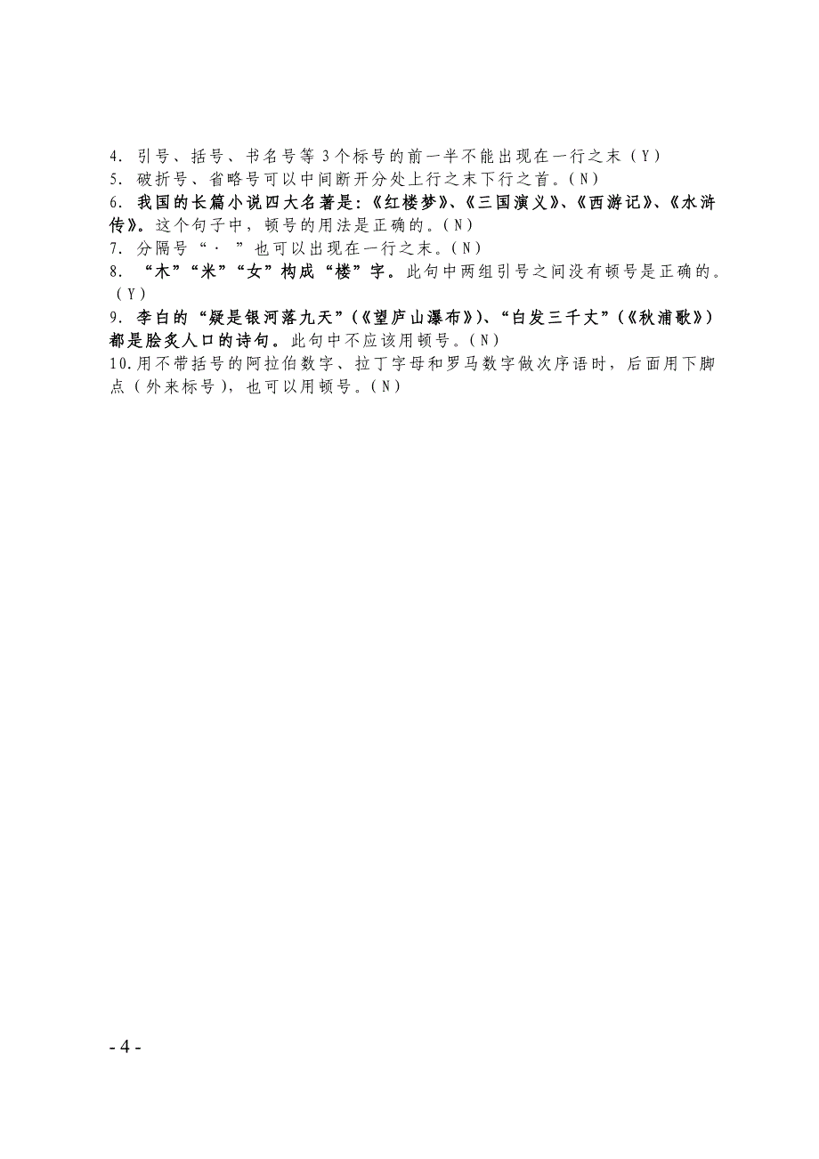 标点符号的使用题库(25题有答案)_第4页