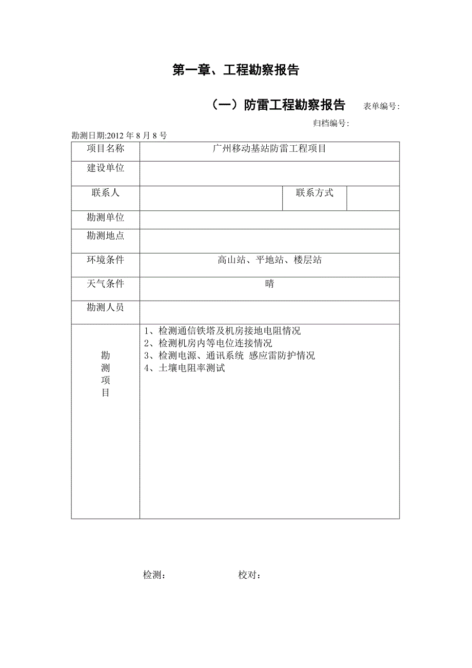 广州移动基站防雷地网工程_第3页