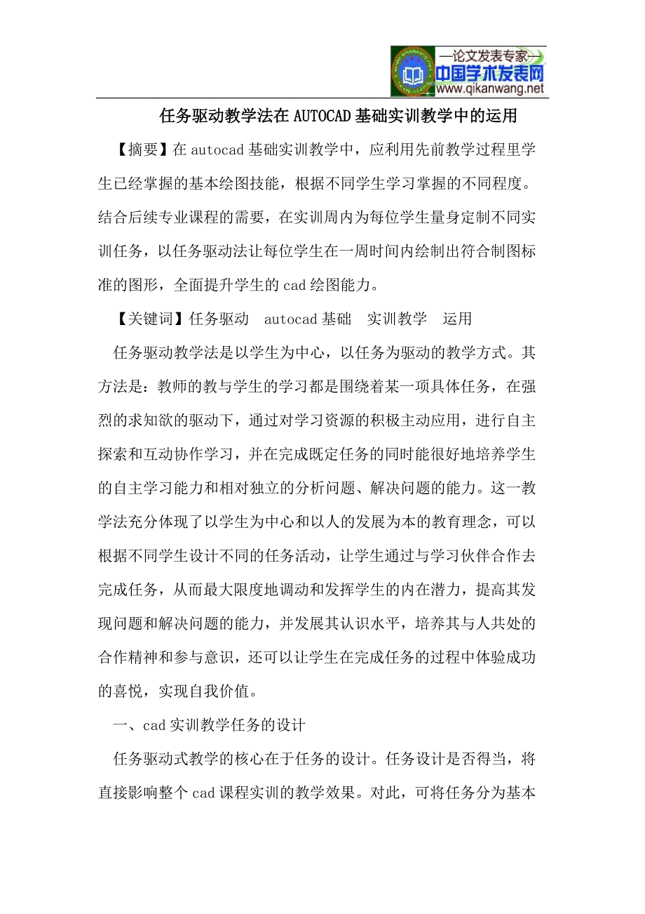 任务驱动教学法在AUTOCAD基础实训教学中的运用_第1页