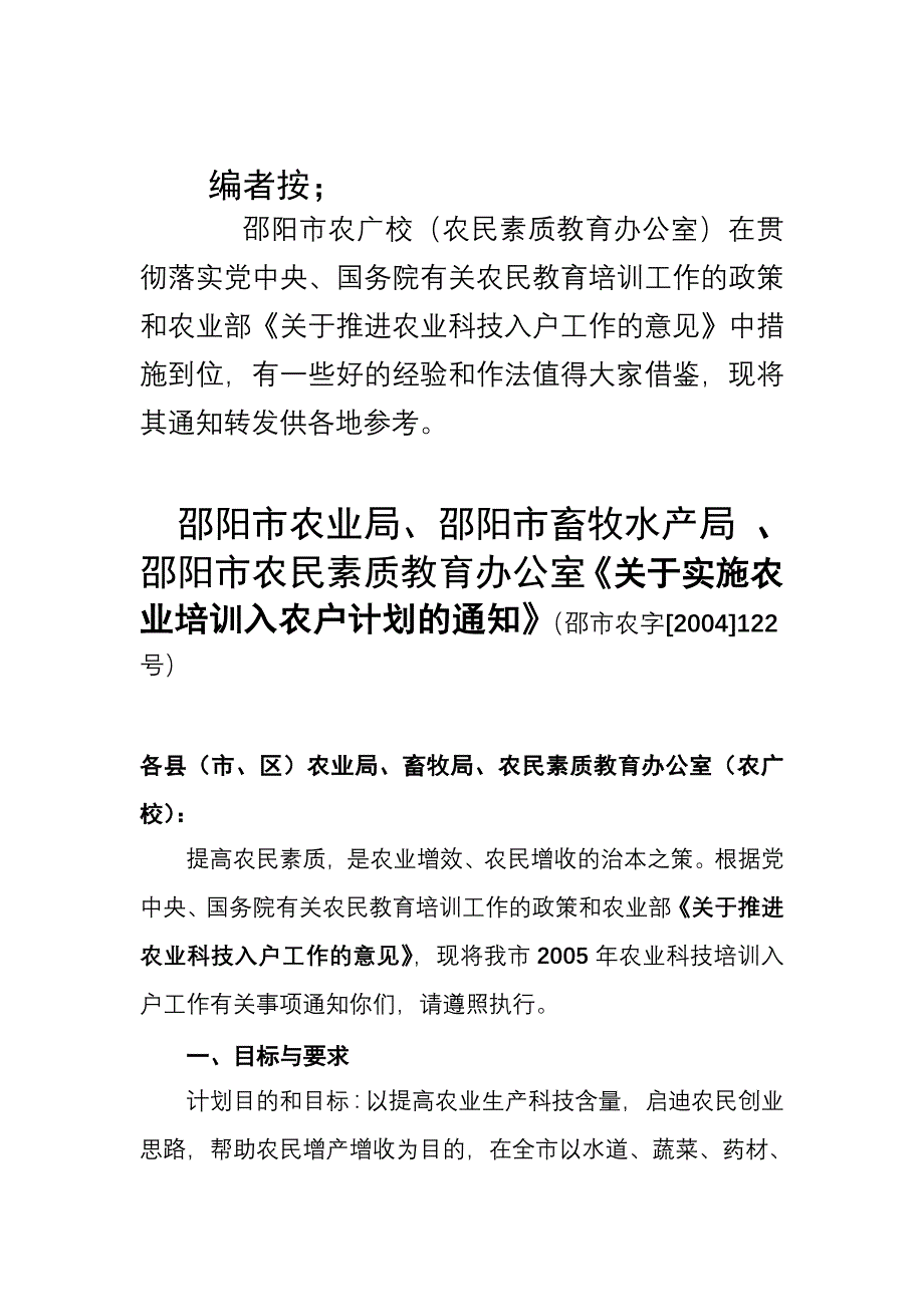 邵阳市农业局、邵阳市畜牧水产局 、邵阳市农民素质教育办公室_第1页