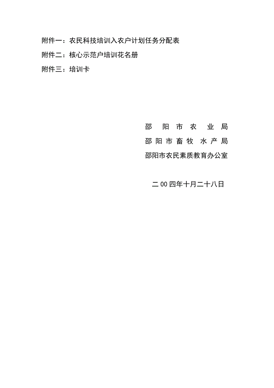 邵阳市农业局、邵阳市畜牧水产局 、邵阳市农民素质教育办公室_第4页