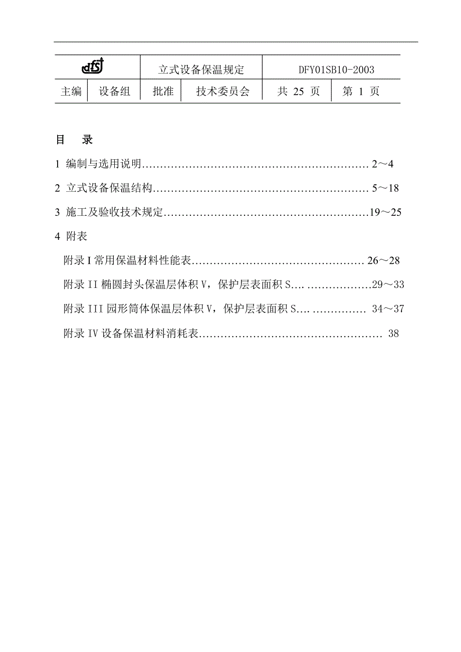 立式设备保温规定_第1页