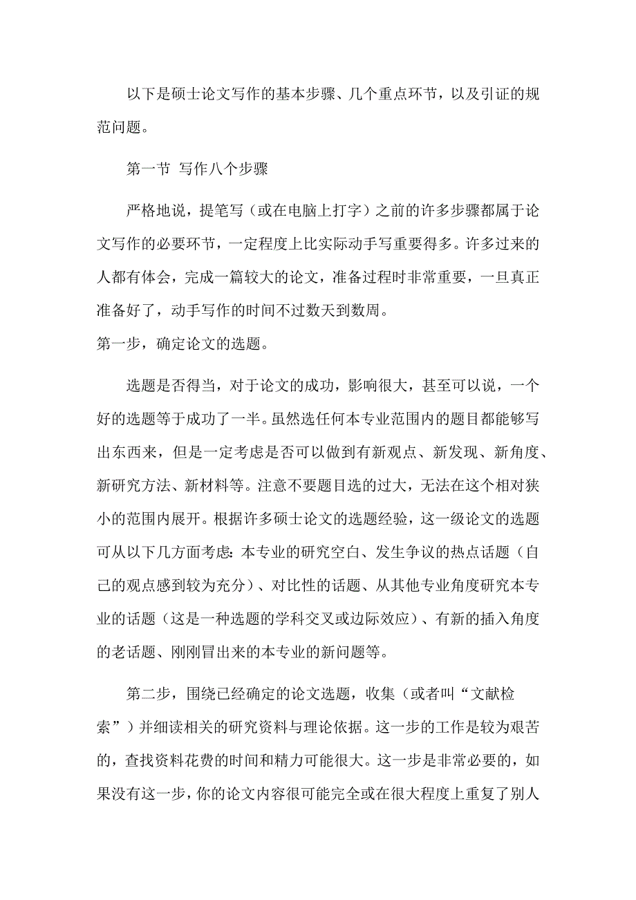 硕士论文写作的基本步骤、几个重点环节以及引证的规范问题_第1页