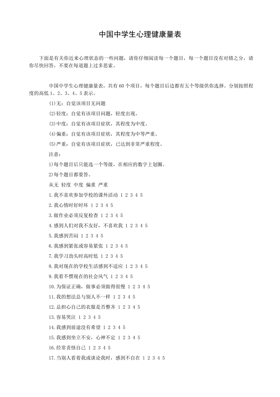 中国中学生心理健康量表及评分标准_第1页