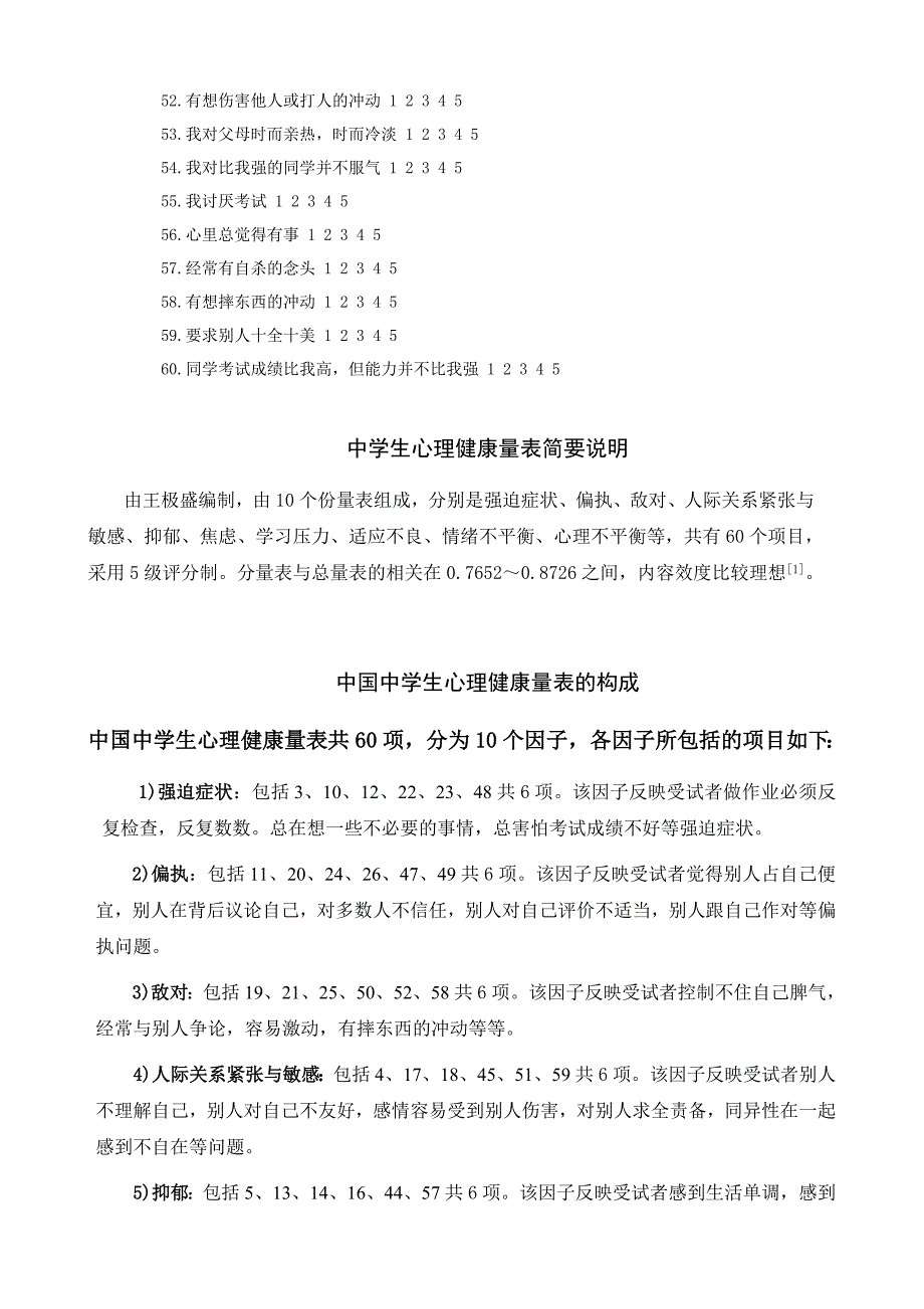 中国中学生心理健康量表及评分标准_第3页