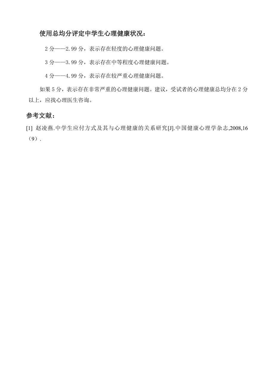 中国中学生心理健康量表及评分标准_第5页