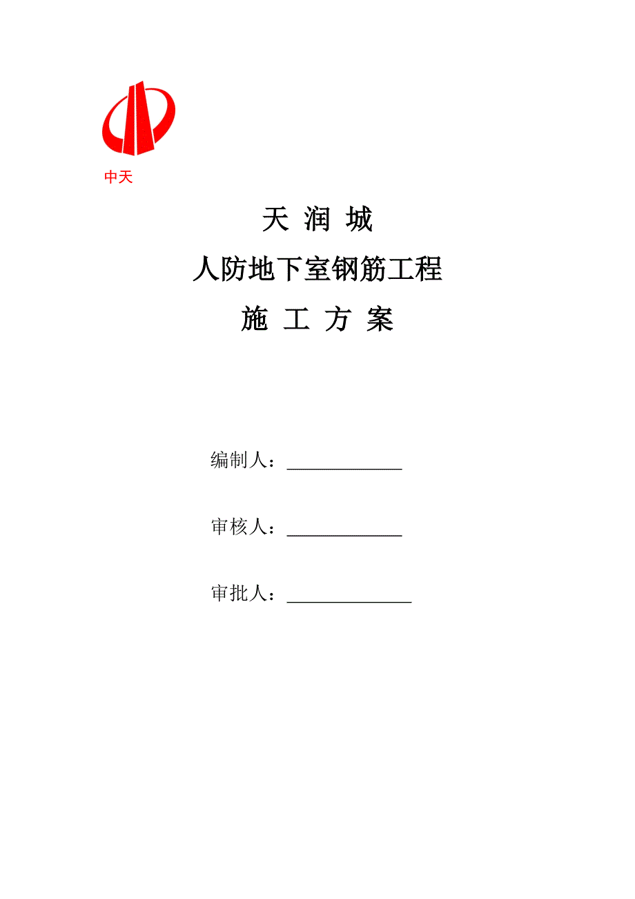 人防地下室钢筋工程附现场平面总图及钢筋加工布置_第1页