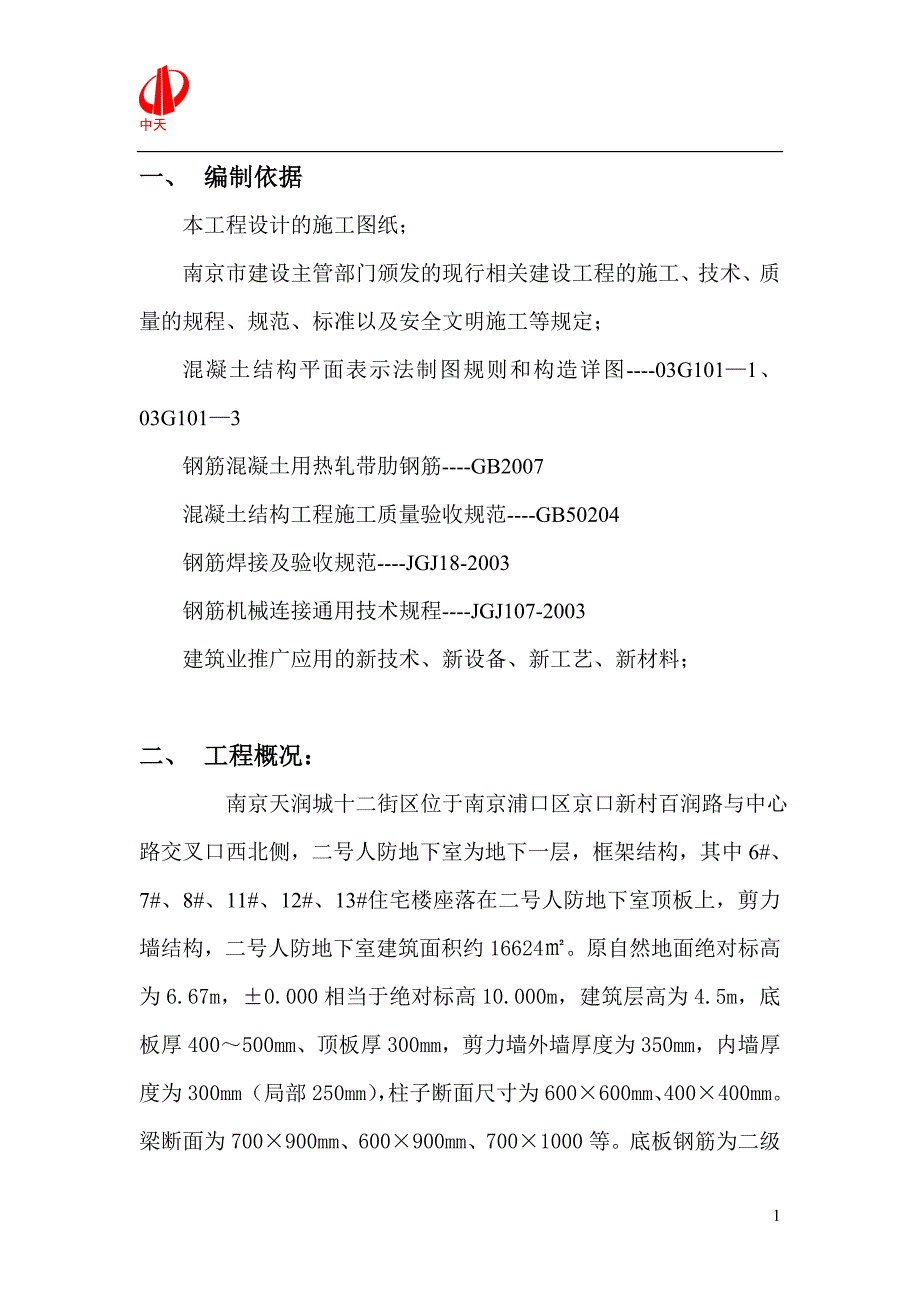 人防地下室钢筋工程附现场平面总图及钢筋加工布置_第2页