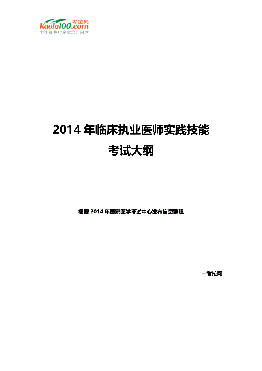 2014年临床执业医师实践技能考试大纲_第1页