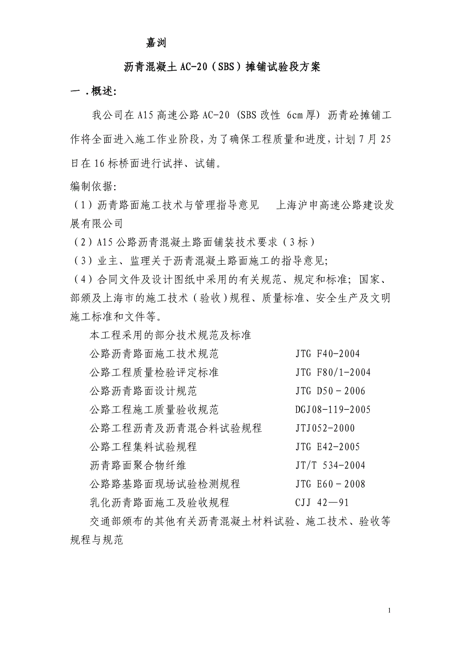 AC-25试验段试铺方案2.0_第1页