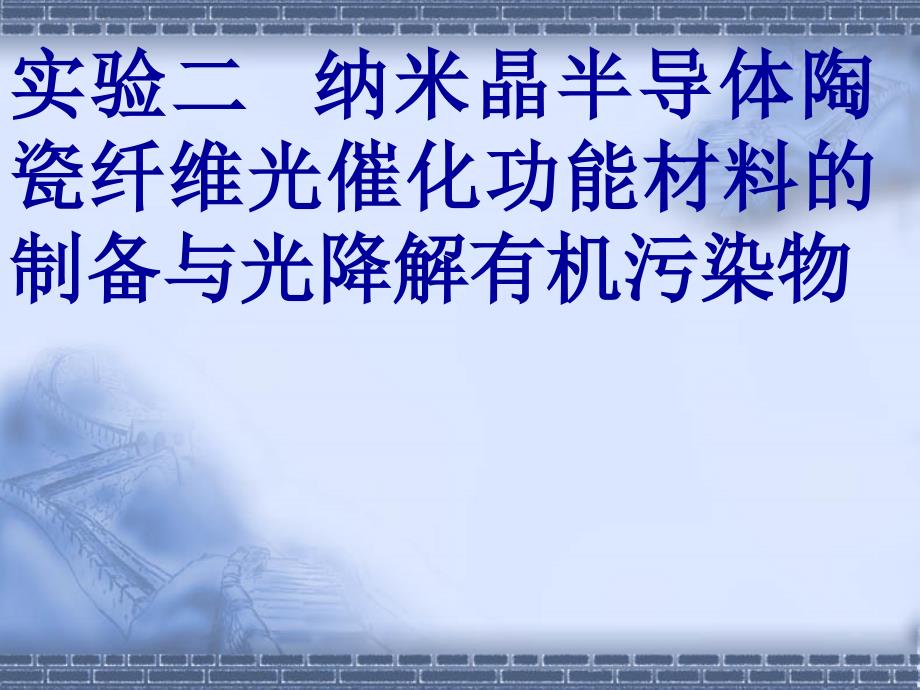 实验二 纳米晶半导体陶瓷纤维光催化功能材料的制备与光降解_第1页