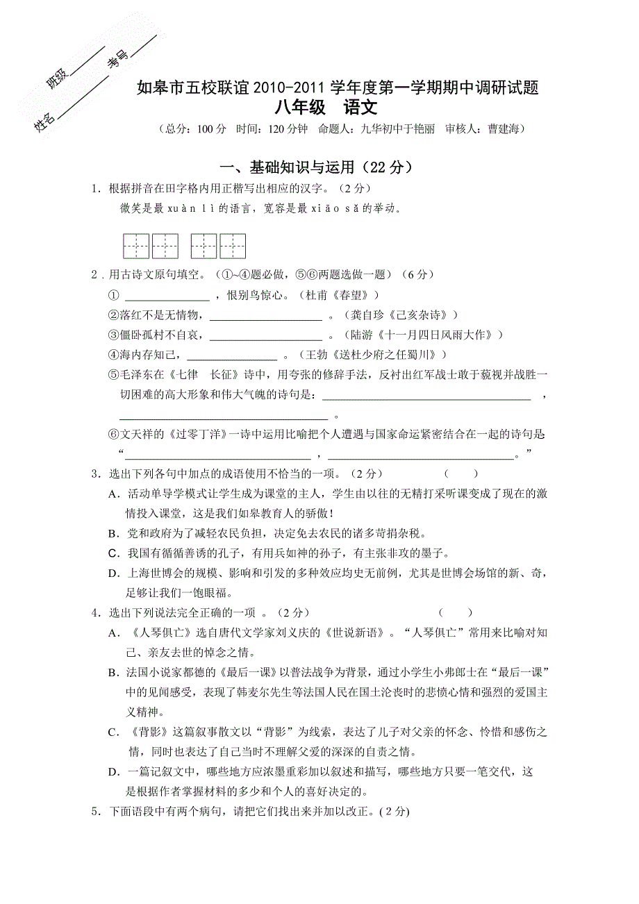 如皋市五校联谊2010-2011学年度第一学期期中调研试题_第1页